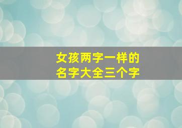 女孩两字一样的名字大全三个字