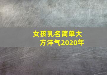 女孩乳名简单大方洋气2020年