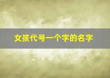 女孩代号一个字的名字