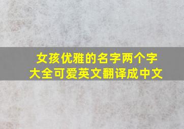 女孩优雅的名字两个字大全可爱英文翻译成中文