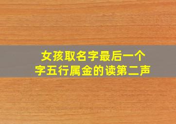 女孩取名字最后一个字五行属金的读第二声