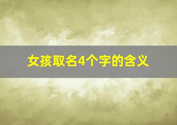 女孩取名4个字的含义