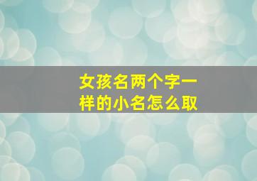 女孩名两个字一样的小名怎么取