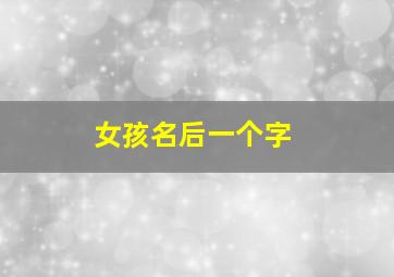 女孩名后一个字