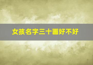 女孩名字三十画好不好