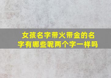 女孩名字带火带金的名字有哪些呢两个字一样吗