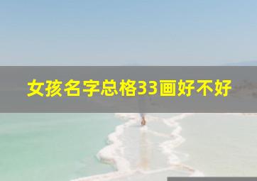 女孩名字总格33画好不好