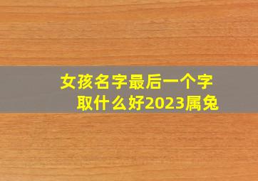 女孩名字最后一个字取什么好2023属兔