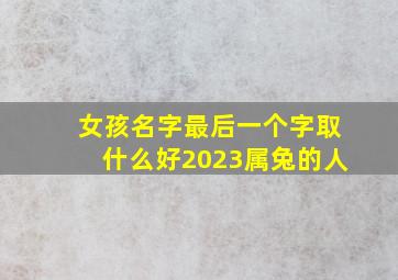 女孩名字最后一个字取什么好2023属兔的人