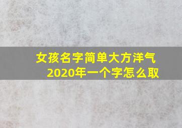 女孩名字简单大方洋气2020年一个字怎么取