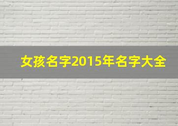 女孩名字2015年名字大全