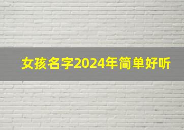 女孩名字2024年简单好听