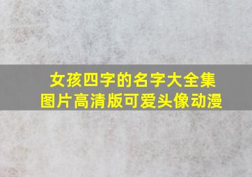 女孩四字的名字大全集图片高清版可爱头像动漫