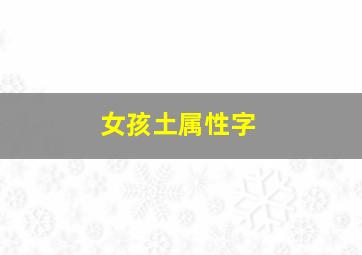 女孩土属性字