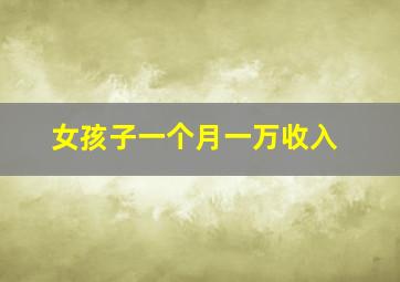 女孩子一个月一万收入