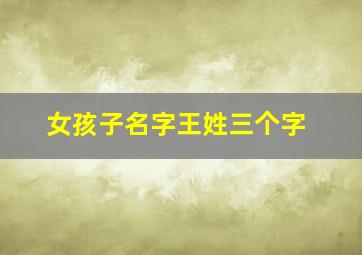 女孩子名字王姓三个字