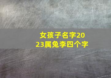 女孩子名字2023属兔李四个字