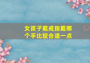 女孩子戴戒指戴哪个手比较合适一点