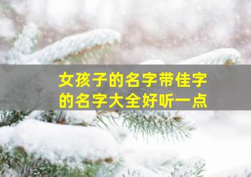 女孩子的名字带佳字的名字大全好听一点