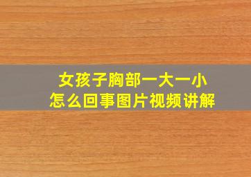 女孩子胸部一大一小怎么回事图片视频讲解