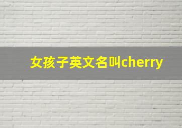 女孩子英文名叫cherry