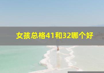 女孩总格41和32哪个好