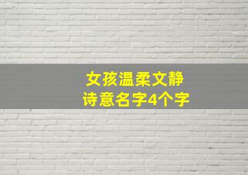 女孩温柔文静诗意名字4个字