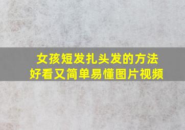 女孩短发扎头发的方法好看又简单易懂图片视频