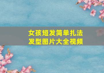 女孩短发简单扎法发型图片大全视频