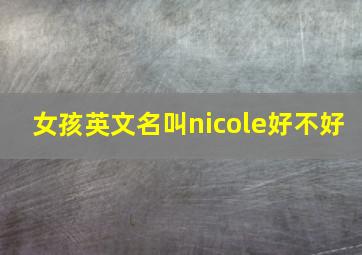 女孩英文名叫nicole好不好