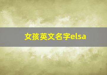 女孩英文名字elsa