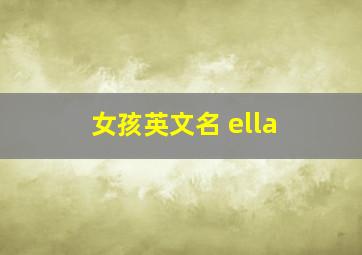 女孩英文名 ella