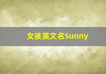 女孩英文名Sunny