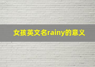 女孩英文名rainy的意义