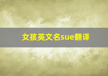 女孩英文名sue翻译