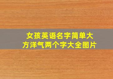 女孩英语名字简单大方洋气两个字大全图片