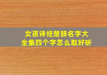 女孩诗经楚辞名字大全集四个字怎么取好听