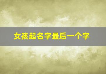 女孩起名字最后一个字