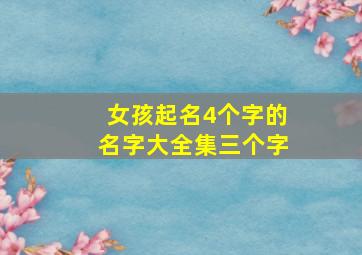 女孩起名4个字的名字大全集三个字