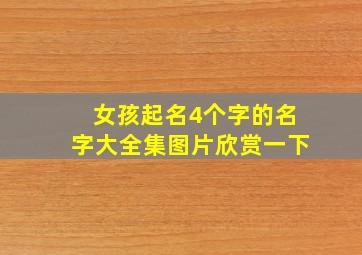 女孩起名4个字的名字大全集图片欣赏一下