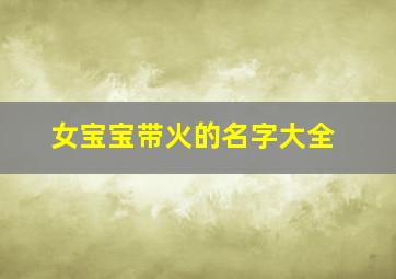 女宝宝带火的名字大全