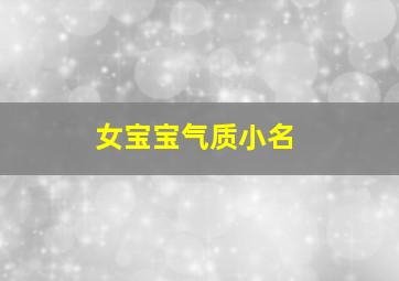 女宝宝气质小名