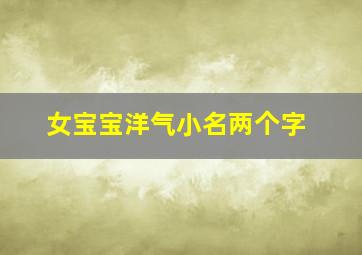 女宝宝洋气小名两个字