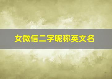 女微信二字昵称英文名