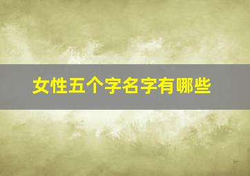 女性五个字名字有哪些