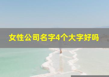 女性公司名字4个大字好吗