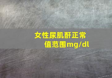 女性尿肌酐正常值范围mg/dl