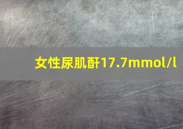 女性尿肌酐17.7mmol/l