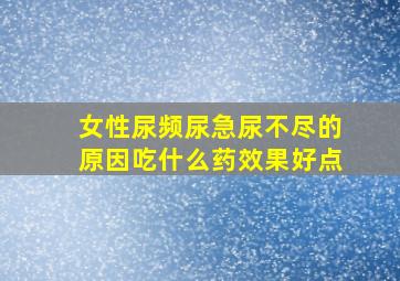 女性尿频尿急尿不尽的原因吃什么药效果好点