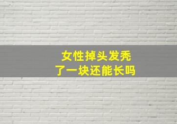 女性掉头发秃了一块还能长吗